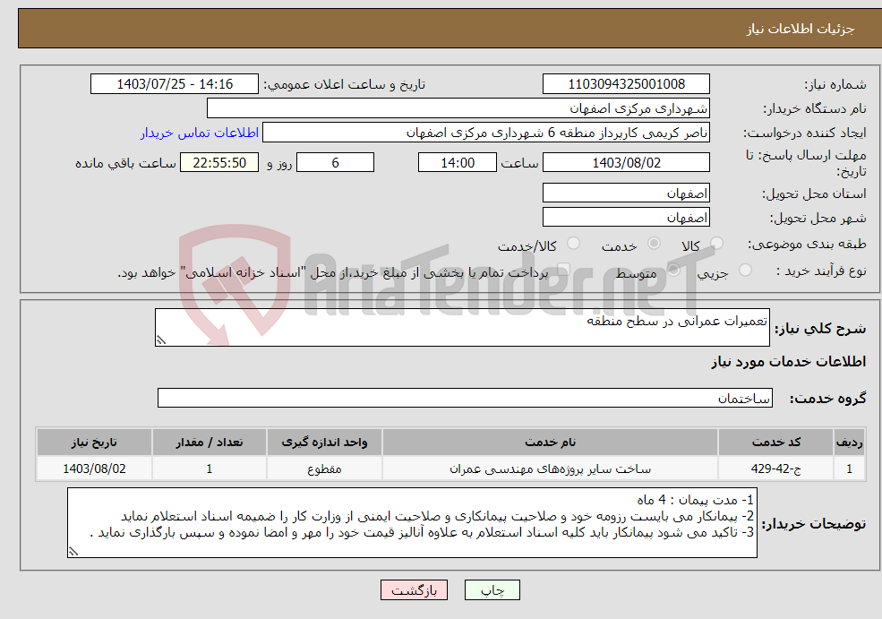 تصویر کوچک آگهی نیاز انتخاب تامین کننده-تعمیرات عمرانی در سطح منطقه