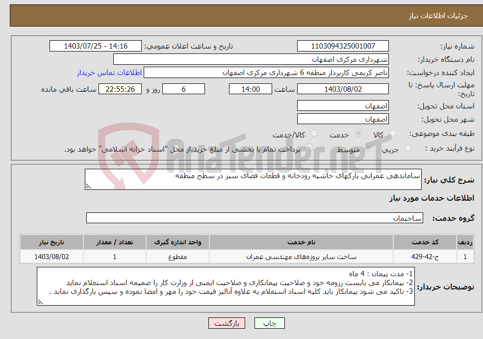 تصویر کوچک آگهی نیاز انتخاب تامین کننده-ساماندهی عمرانی پارکهای حاشیه رودخانه و قطعات فضای سبز در سطح منطقه