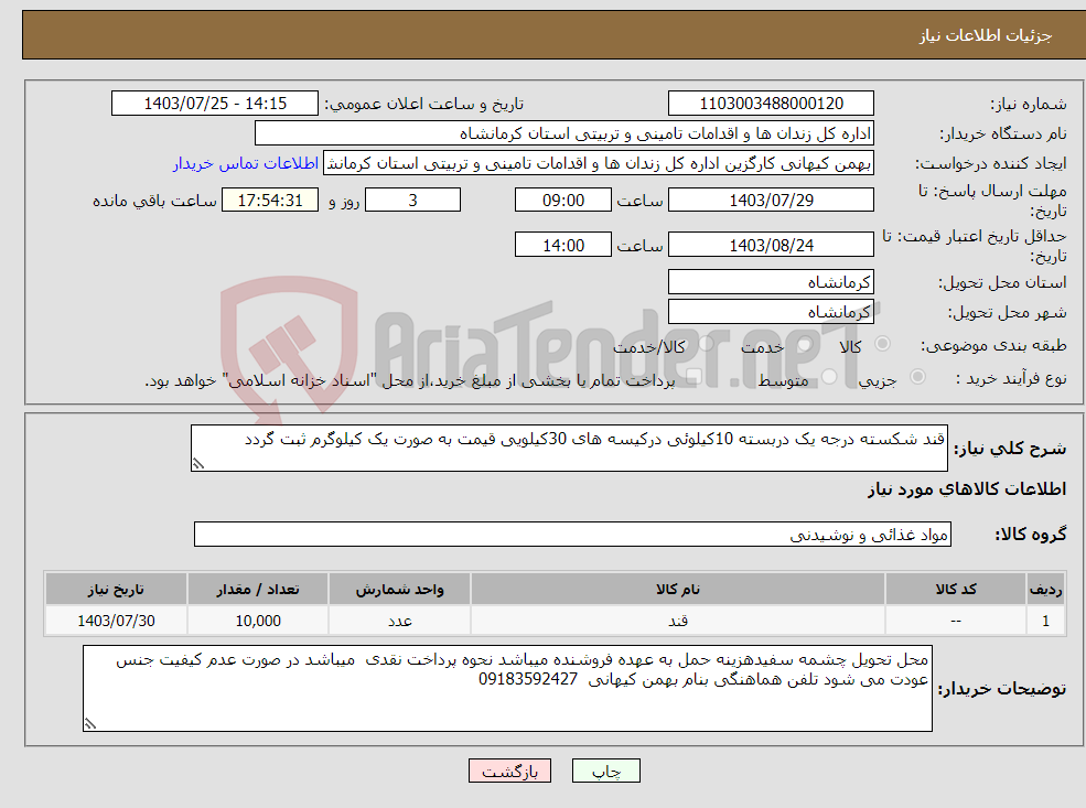 تصویر کوچک آگهی نیاز انتخاب تامین کننده-قند شکسته درجه یک دربسته 10کیلوئی درکیسه های 30کیلویی قیمت به صورت یک کیلوگرم ثبت گردد
