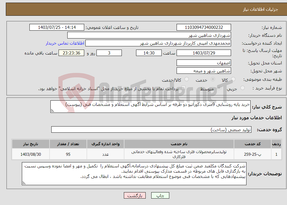 تصویر کوچک آگهی نیاز انتخاب تامین کننده-خرید پایه روشنایی 9متری دکوراتیو دو طرفه بر اساس شرایط آگهی استعلام و مشخصات فنی (پیوست)