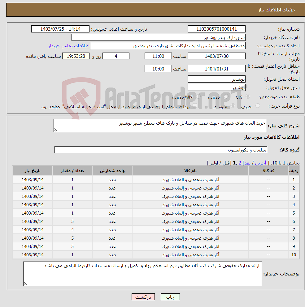 تصویر کوچک آگهی نیاز انتخاب تامین کننده-خرید المان های شهری جهت نصب در ساحل و پارک های سطح شهر بوشهر 