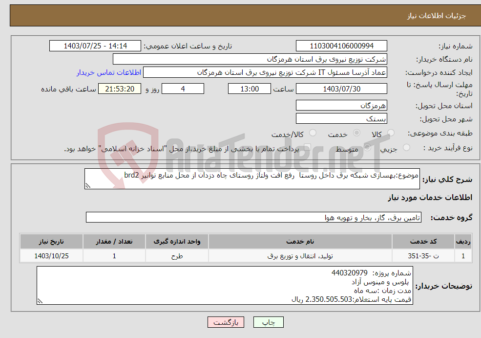 تصویر کوچک آگهی نیاز انتخاب تامین کننده-موضوع:بهسازی شبکه برق داخل روستا رفع افت ولتاژ روستای چاه دزدان از محل منابع توانیر brd2