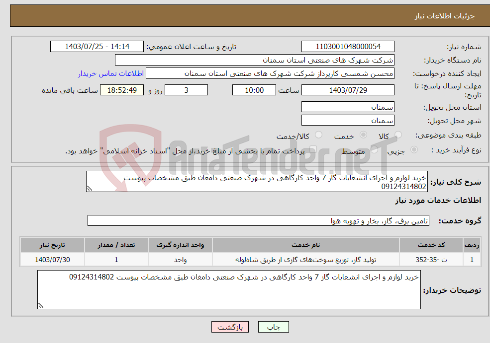 تصویر کوچک آگهی نیاز انتخاب تامین کننده-خرید لوازم و اجرای انشعابات گاز 7 واحد کارگاهی در شهرک صنعتی دامغان طبق مشخصات پیوست 09124314802