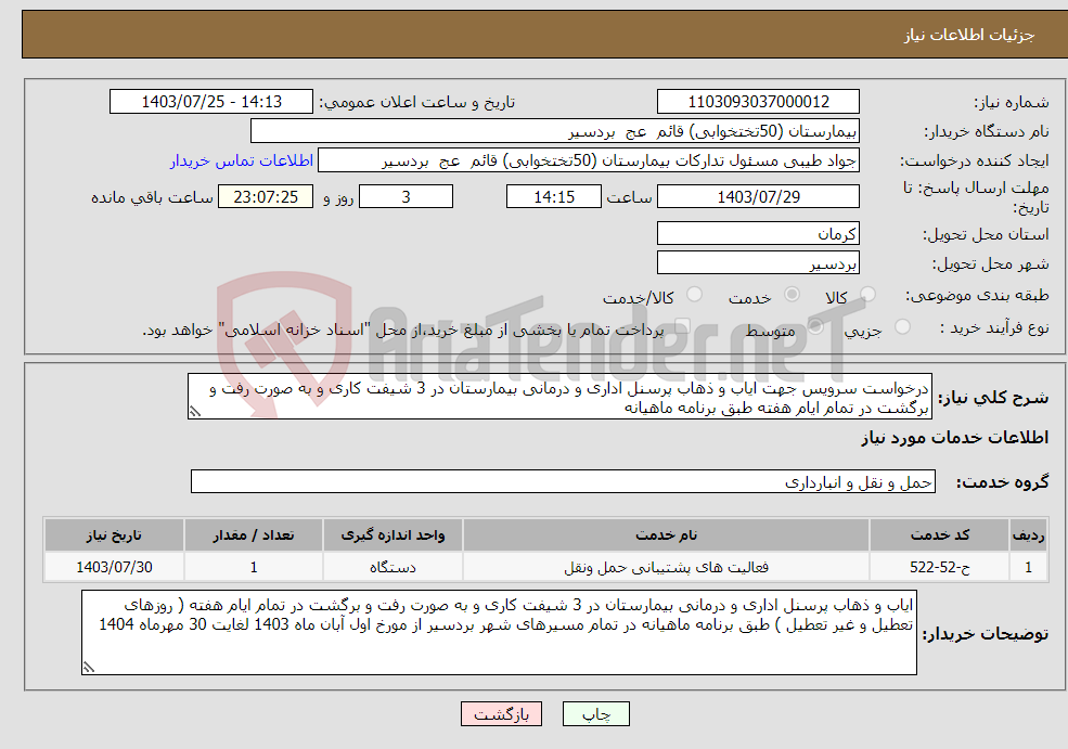 تصویر کوچک آگهی نیاز انتخاب تامین کننده-درخواست سرویس جهت ایاب و ذهاب پرسنل اداری و درمانی بیمارستان در 3 شیفت کاری و به صورت رفت و برگشت در تمام ایام هفته طبق برنامه ماهیانه