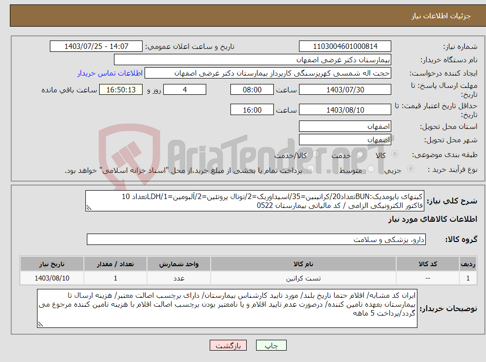 تصویر کوچک آگهی نیاز انتخاب تامین کننده-کیتهای بایومدیک:BUNتعداد20/کراتینین=35/اسیداوریک=2/توتال پروتئین=2/آلبومین=1/LDHتعداد 10 فاکتور الکترونیکی الزامی / کد مالیاتی بیمارستان 0522 