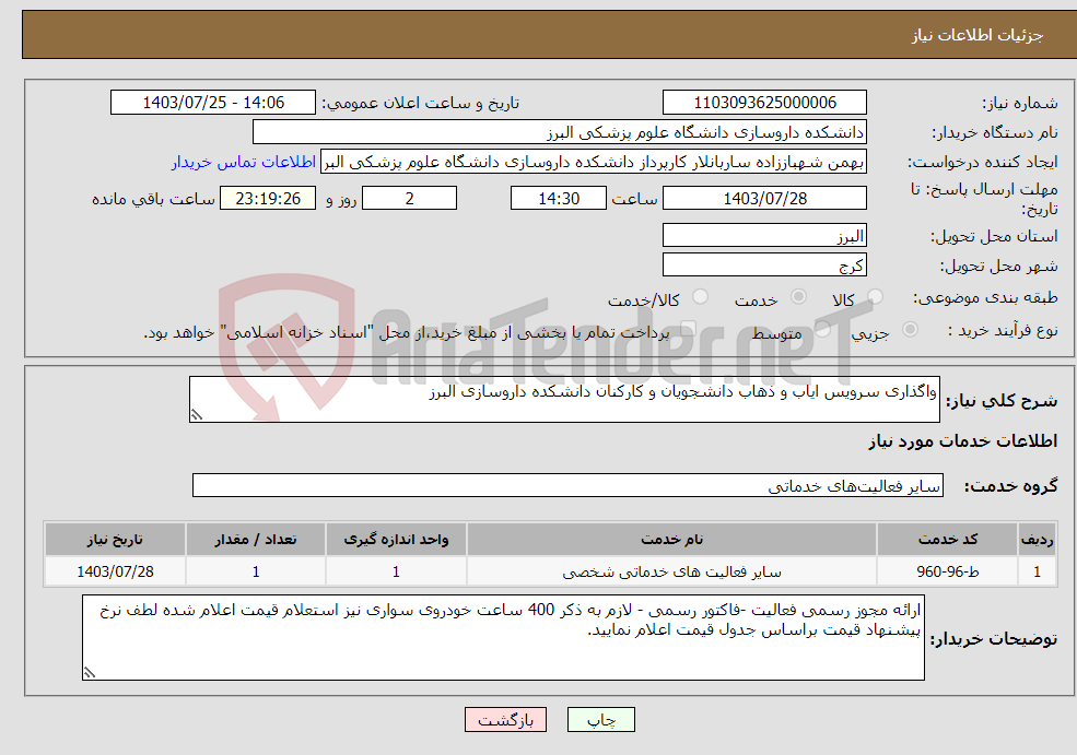 تصویر کوچک آگهی نیاز انتخاب تامین کننده-واگذاری سرویس ایاب و ذهاب دانشجویان و کارکنان دانشکده داروسازی البرز 