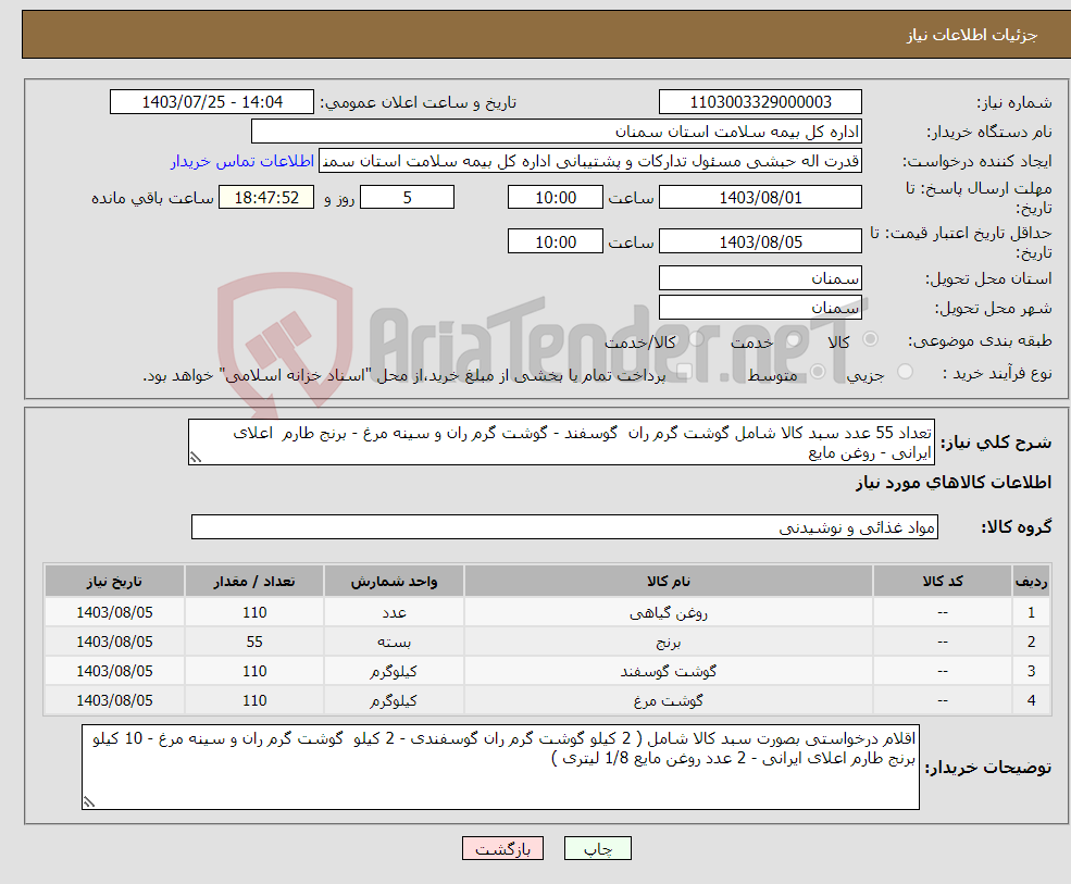 تصویر کوچک آگهی نیاز انتخاب تامین کننده-تعداد 55 عدد سبد کالا شامل گوشت گرم ران گوسفند - گوشت گرم ران و سینه مرغ - برنج طارم اعلای ایرانی - روغن مایع 