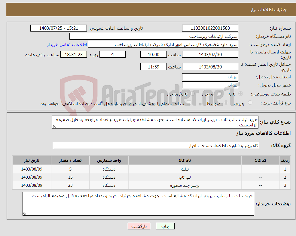 تصویر کوچک آگهی نیاز انتخاب تامین کننده-خرید تبلت ، لب تاپ ، پرینتر ایران کد مشابه است. جهت مشاهده جزئیات خرید و تعداد مراجعه به فایل ضمیمه الزامیست .