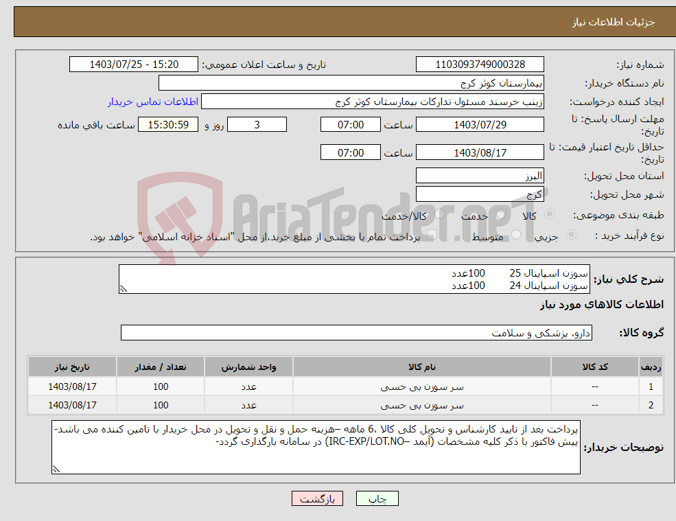 تصویر کوچک آگهی نیاز انتخاب تامین کننده-سوزن اسپاینال 25 100عدد سوزن اسپاینال 24 100عدد 