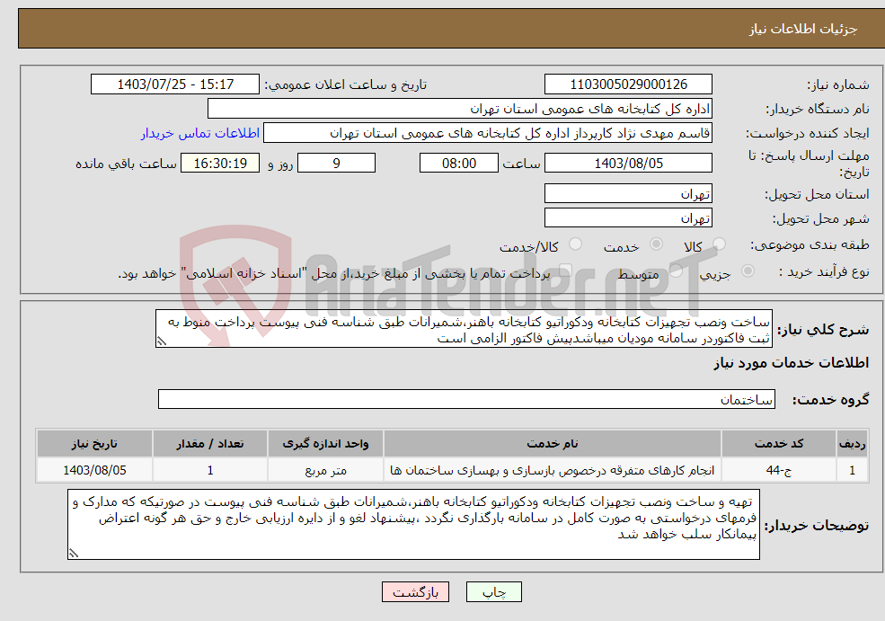 تصویر کوچک آگهی نیاز انتخاب تامین کننده-ساخت ونصب تجهیزات کتابخانه ودکوراتیو کتابخانه باهنر،شمیرانات طبق شناسه فنی پیوست پرداخت منوط به ثبت فاکتوردر سامانه مودیان میباشدپیش فاکتور الزامی است