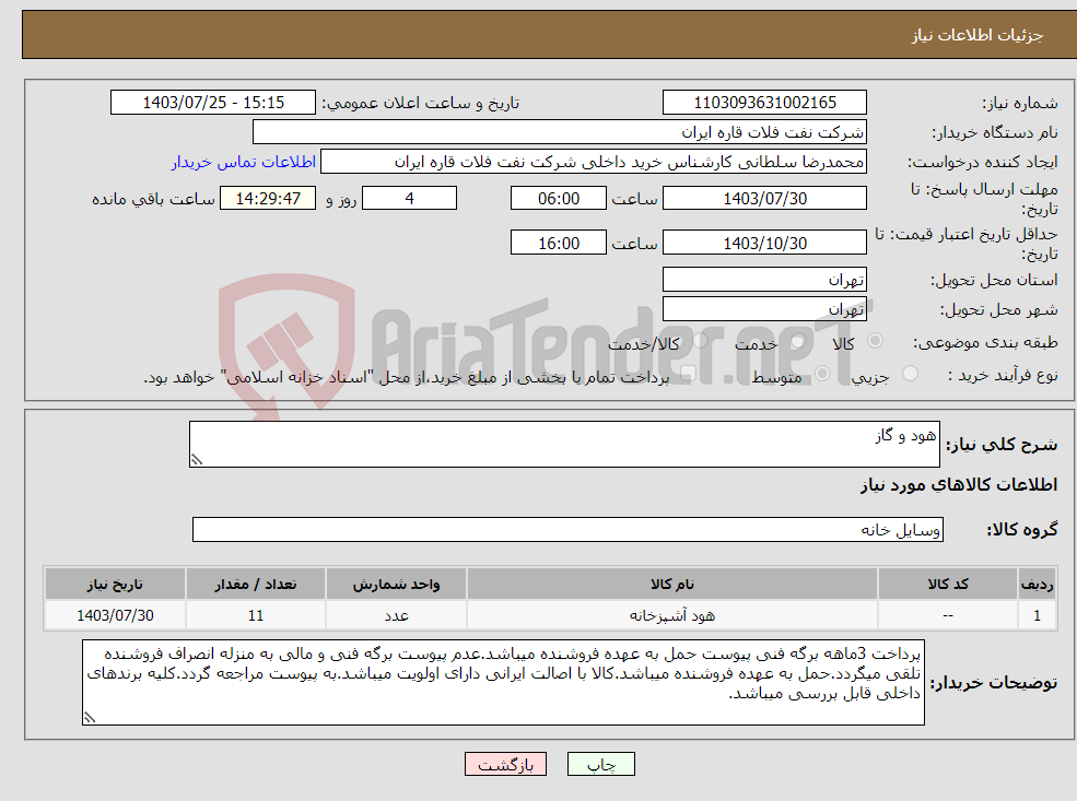 تصویر کوچک آگهی نیاز انتخاب تامین کننده-هود و گاز