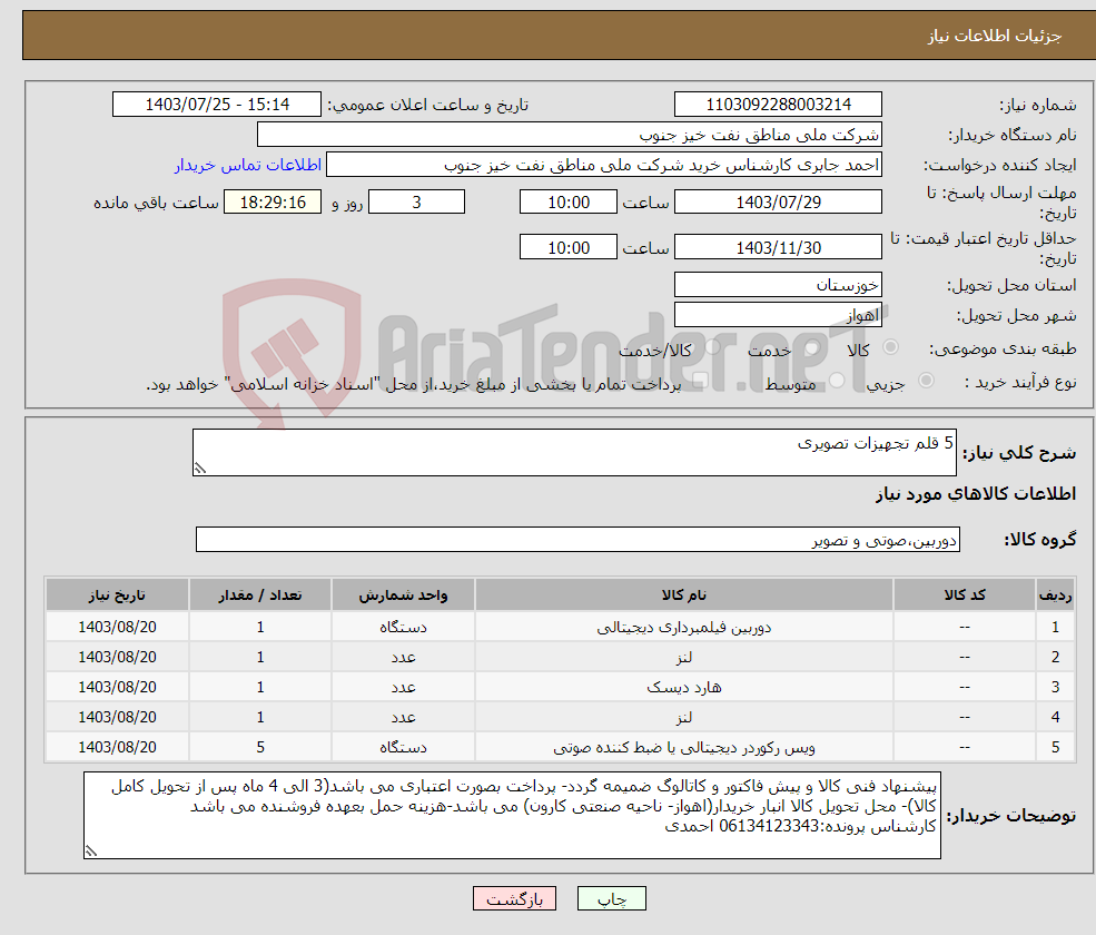 تصویر کوچک آگهی نیاز انتخاب تامین کننده-5 قلم تجهیزات تصویری