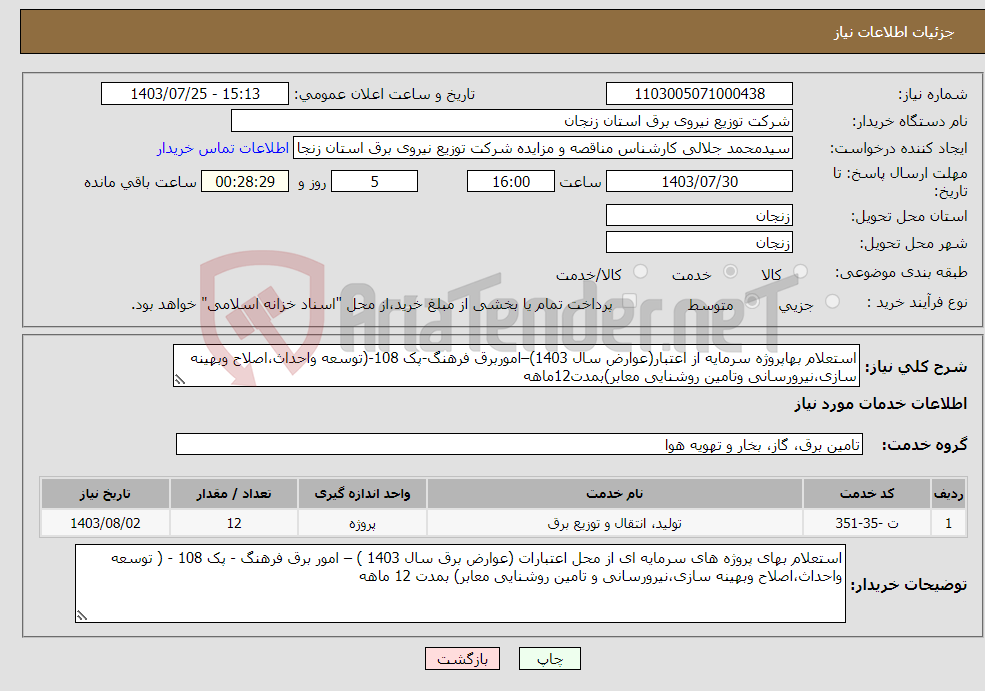 تصویر کوچک آگهی نیاز انتخاب تامین کننده-استعلام بهاپروژه سرمایه از اعتبار(عوارض سال 1403)–اموربرق فرهنگ-پک 108-(توسعه واحداث،اصلاح وبهینه سازی،نیرورسانی وتامین روشنایی معابر)بمدت12ماهه