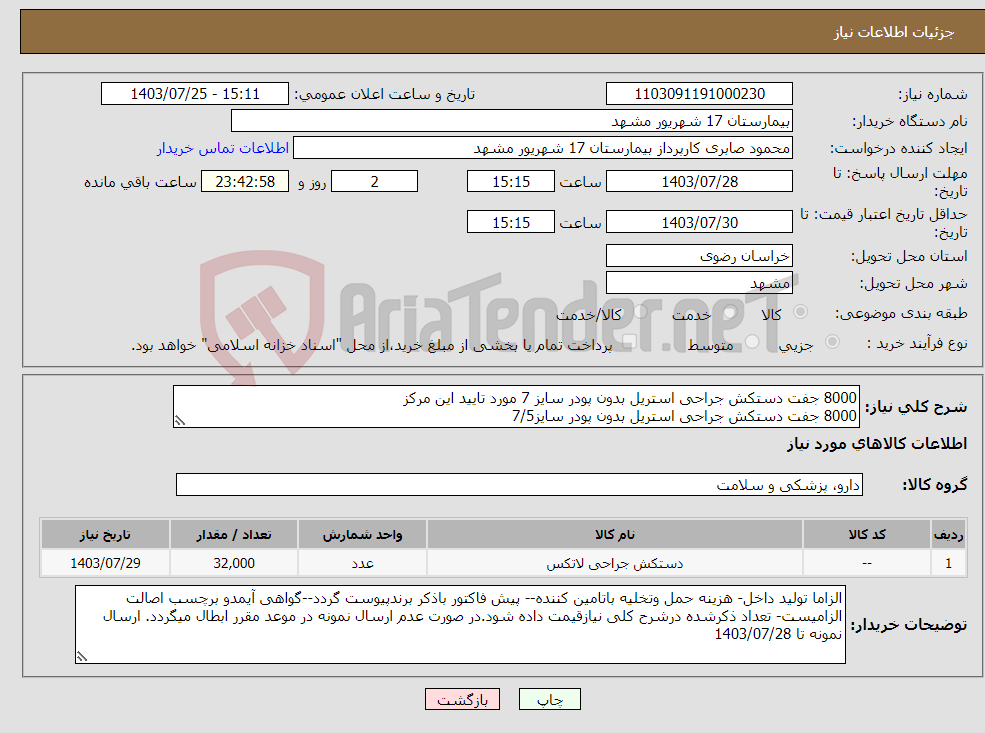 تصویر کوچک آگهی نیاز انتخاب تامین کننده-8000 جفت دستکش جراحی استریل بدون پودر سایز 7 مورد تایید این مرکز 8000 جفت دستکش جراحی استریل بدون پودر سایز7/5 