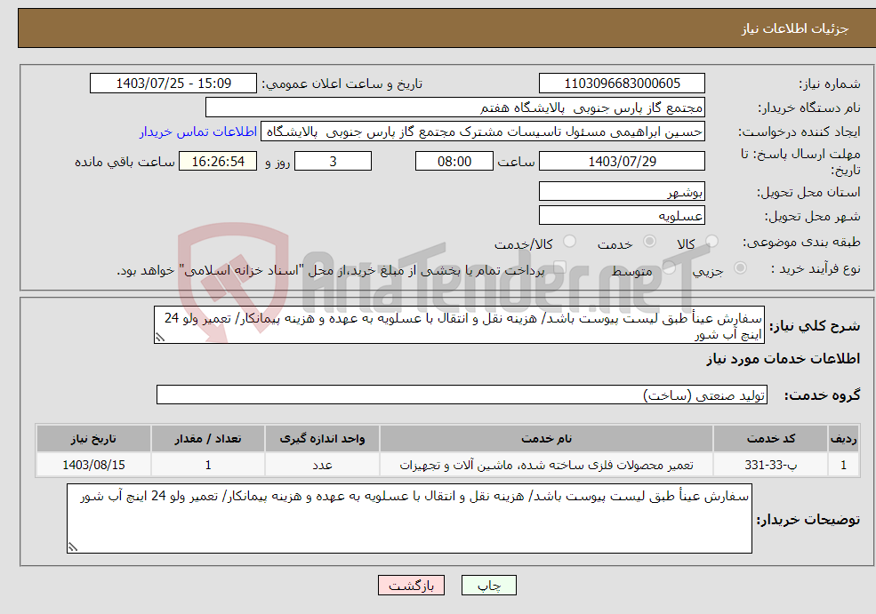 تصویر کوچک آگهی نیاز انتخاب تامین کننده-سفارش عینأ طبق لیست پیوست باشد/ هزینه نقل و انتقال با عسلویه به عهده و هزینه پیمانکار/ تعمیر ولو 24 اینچ آب شور