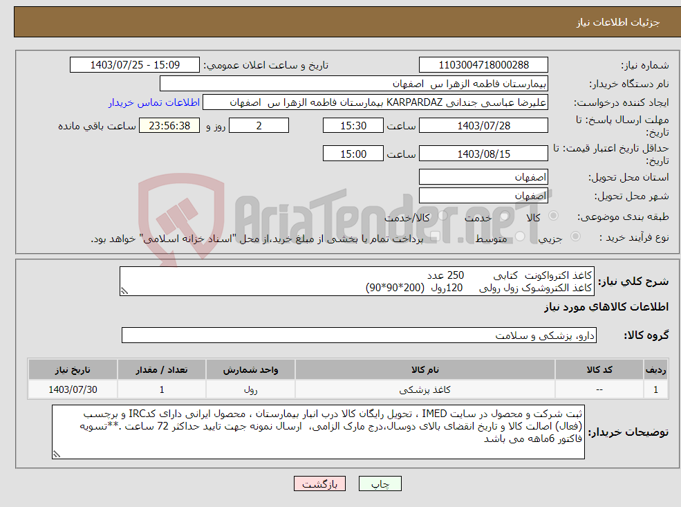 تصویر کوچک آگهی نیاز انتخاب تامین کننده-کاغذ اکترواکونت کتابی 250 عدد کاغذ الکتروشوک زول رولی 120رول (200*90*90)