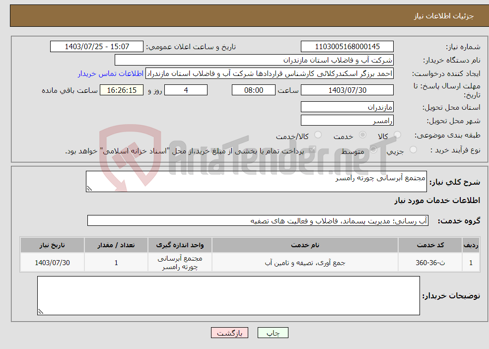 تصویر کوچک آگهی نیاز انتخاب تامین کننده-مجتمع آبرسانی چورته رامسر