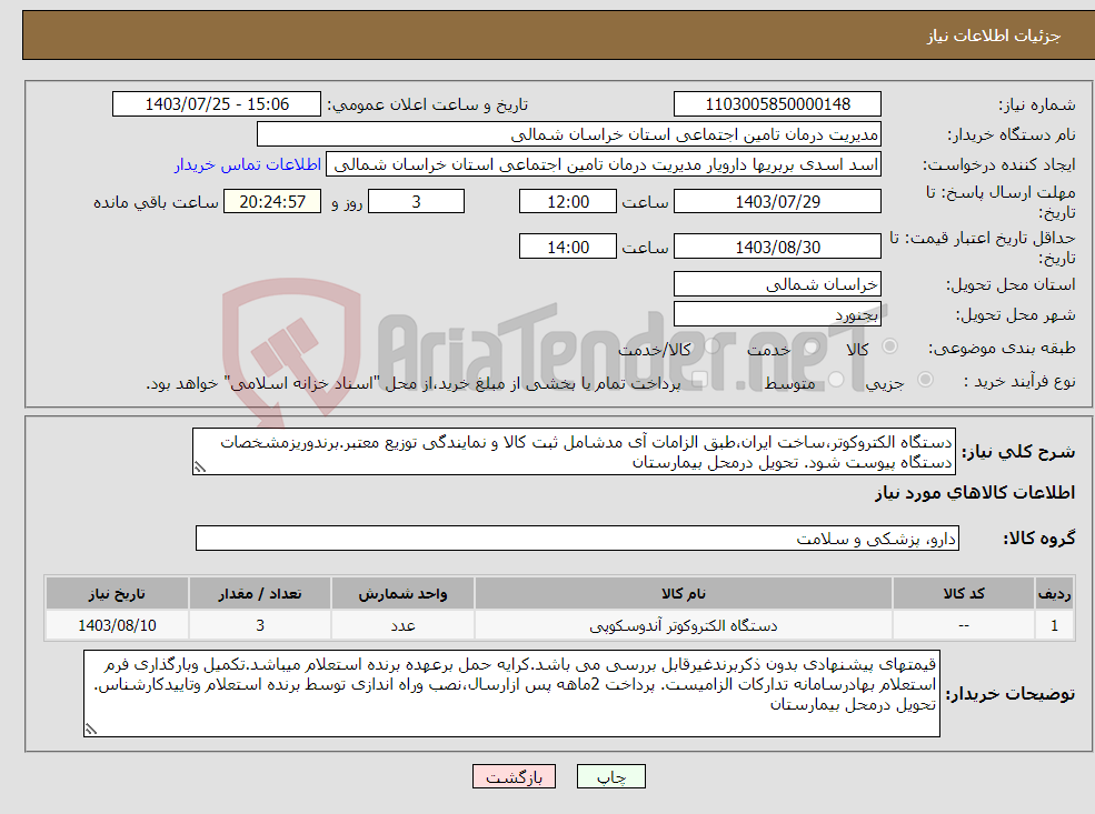 تصویر کوچک آگهی نیاز انتخاب تامین کننده-دستگاه الکتروکوتر،ساخت ایران،طبق الزامات آی مدشامل ثبت کالا و نمایندگی توزیع معتبر.برندوریزمشخصات دستگاه پیوست شود. تحویل درمحل بیمارستان
