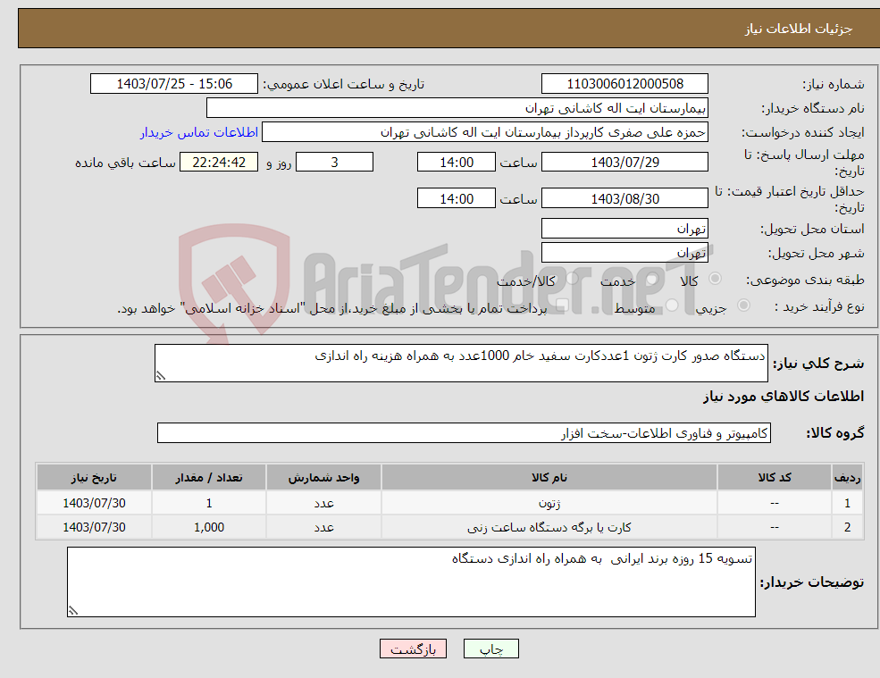 تصویر کوچک آگهی نیاز انتخاب تامین کننده-دستگاه صدور کارت ژتون 1عددکارت سفید خام 1000عدد به همراه هزینه راه اندازی