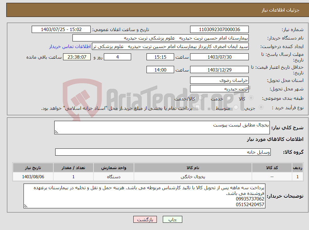 تصویر کوچک آگهی نیاز انتخاب تامین کننده-یخچال مطابق لیست پیوست