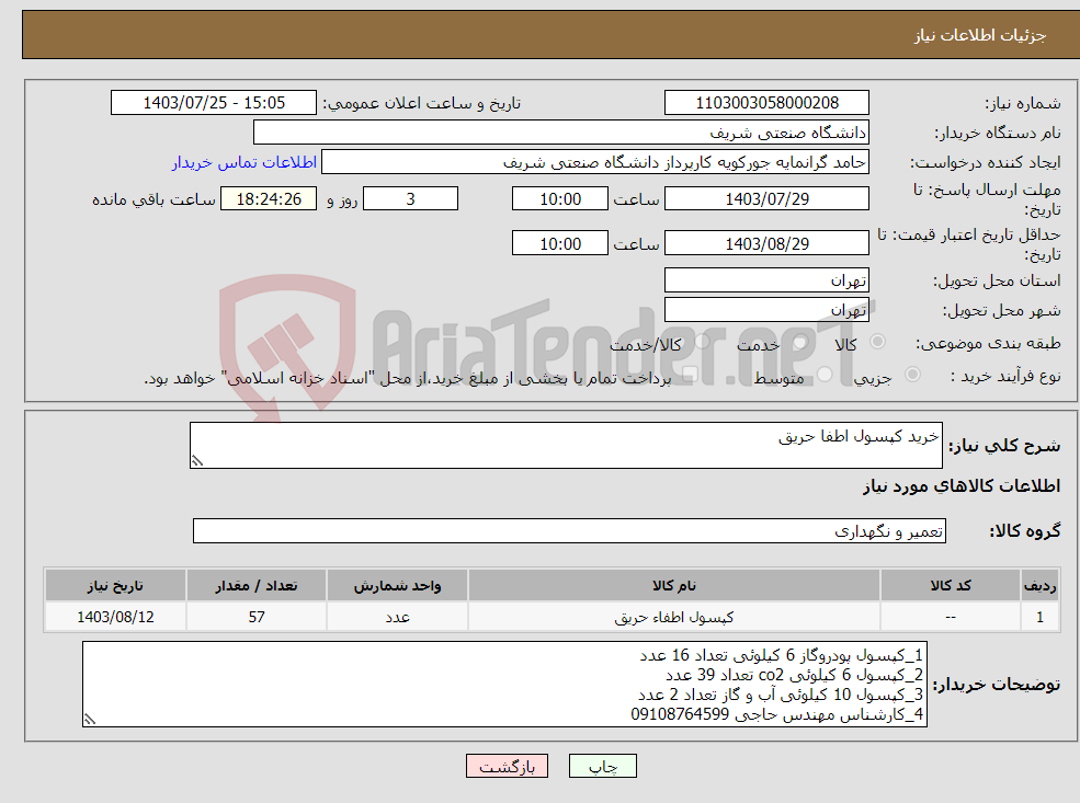 تصویر کوچک آگهی نیاز انتخاب تامین کننده-خرید کپسول اطفا حریق
