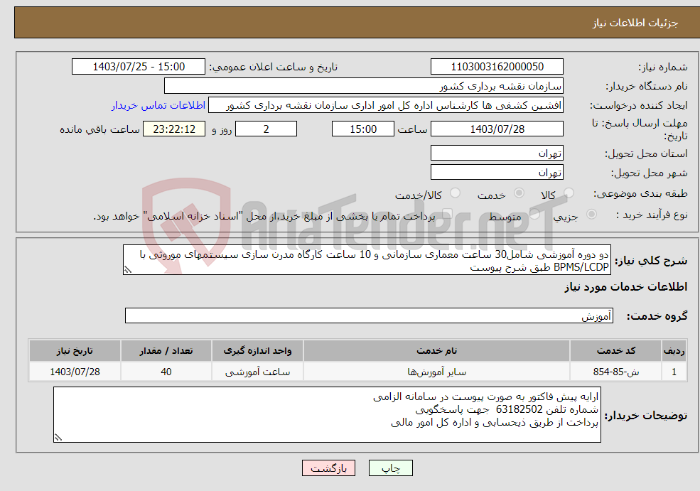 تصویر کوچک آگهی نیاز انتخاب تامین کننده-دو دوره آموزشی شامل30 ساعت معماری سازمانی و 10 ساعت کارگاه مدرن سازی سیستمهای موروثی با BPMS/LCDP طبق شرح پیوست