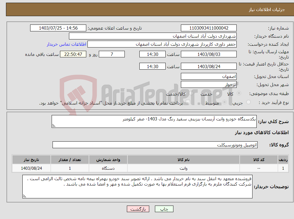 تصویر کوچک آگهی نیاز انتخاب تامین کننده-یکدستگاه خودرو وانت آریسان بنزینی سفید رنگ مدل 1403- صفر کیلومتر 