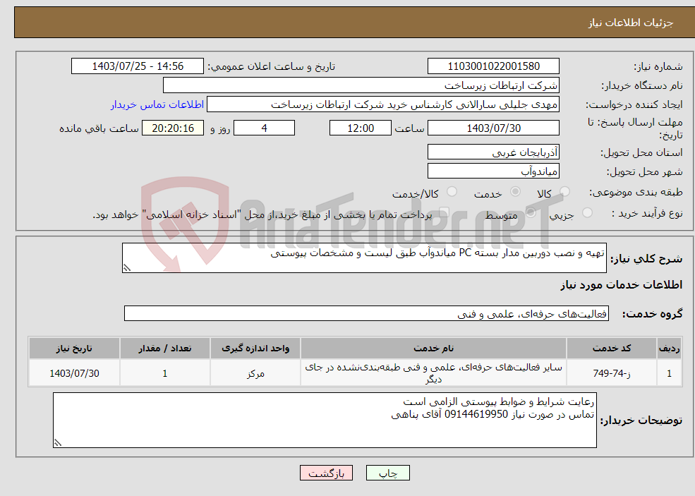 تصویر کوچک آگهی نیاز انتخاب تامین کننده-تهیه و نصب دوربین مدار بسته PC میاندوآب طبق لیست و مشخصات پیوستی