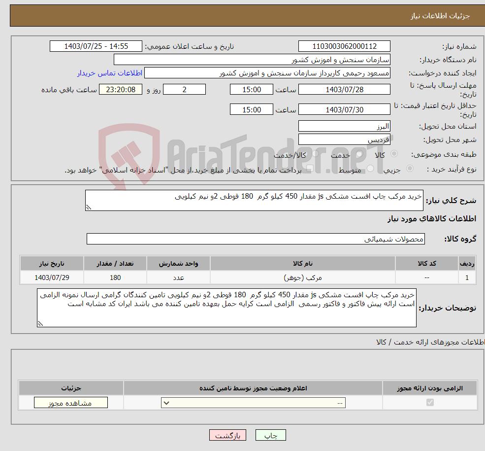 تصویر کوچک آگهی نیاز انتخاب تامین کننده-خرید مرکب چاپ افست مشکی js مقدار 450 کیلو گرم 180 قوطی 2و نیم کیلویی