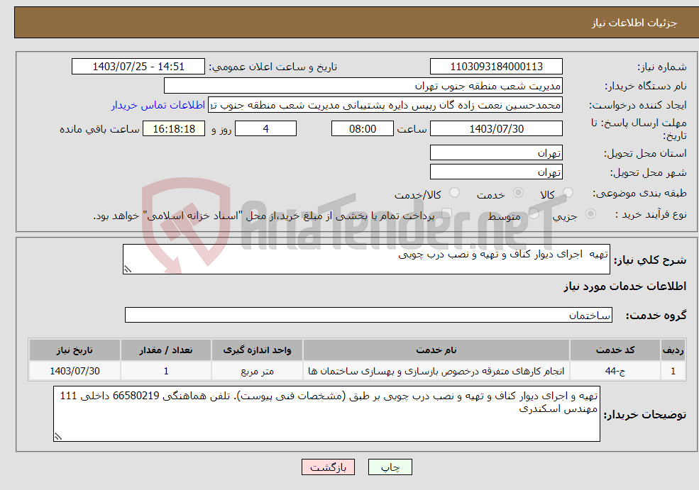 تصویر کوچک آگهی نیاز انتخاب تامین کننده-تهیه اجرای دیوار کناف و تهیه و نصب درب چوبی