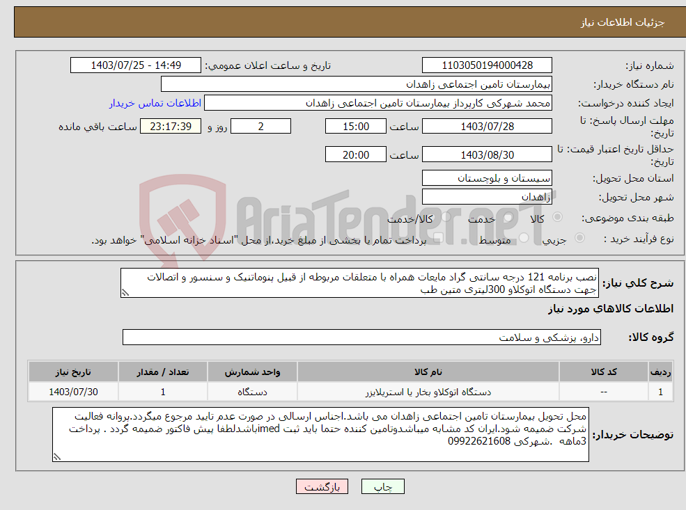 تصویر کوچک آگهی نیاز انتخاب تامین کننده-نصب برنامه 121 درجه سانتی گراد مایعات همراه با متعلقات مربوطه از قبیل پنوماتنیک و سنسور و اتصالات جهت دستگاه اتوکلاو 300لیتری متین طب 