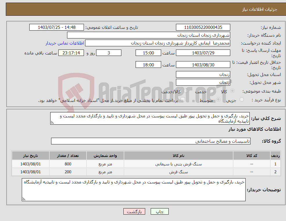تصویر کوچک آگهی نیاز انتخاب تامین کننده-خرید، بارگیری و حمل و تحویل پیور طبق لیست پیوست در محل شهرداری و تایید و بارگذاری مجدد لیست و تاییدیه آزمایشگاه 