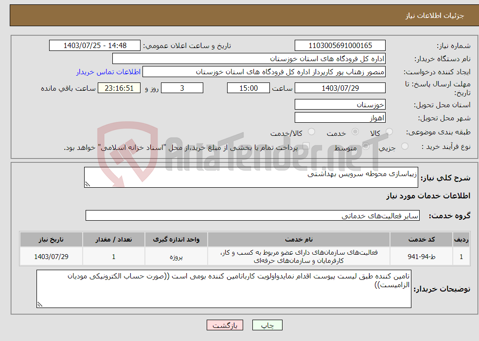 تصویر کوچک آگهی نیاز انتخاب تامین کننده-زیباسازی محوطه سرویس بهداشتی