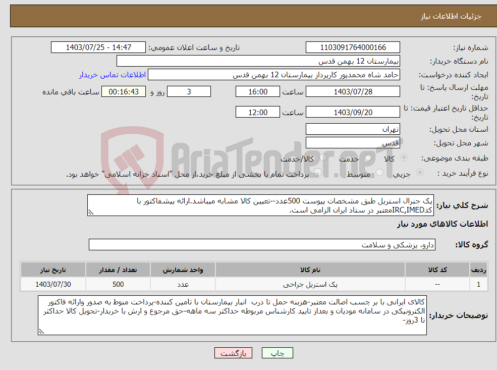 تصویر کوچک آگهی نیاز انتخاب تامین کننده-پک جنرال استریل طبق مشخصات پیوست 500عدد--تعیین کالا مشابه میباشد.ارائه پیشفاکتور با کدIRC,IMEDمعتبر در ستاد ایران الزامی است.