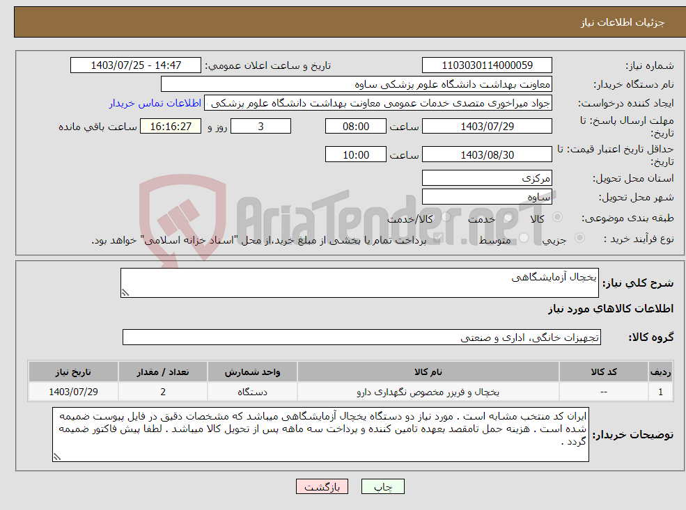 تصویر کوچک آگهی نیاز انتخاب تامین کننده-یخچال آزمایشگاهی 