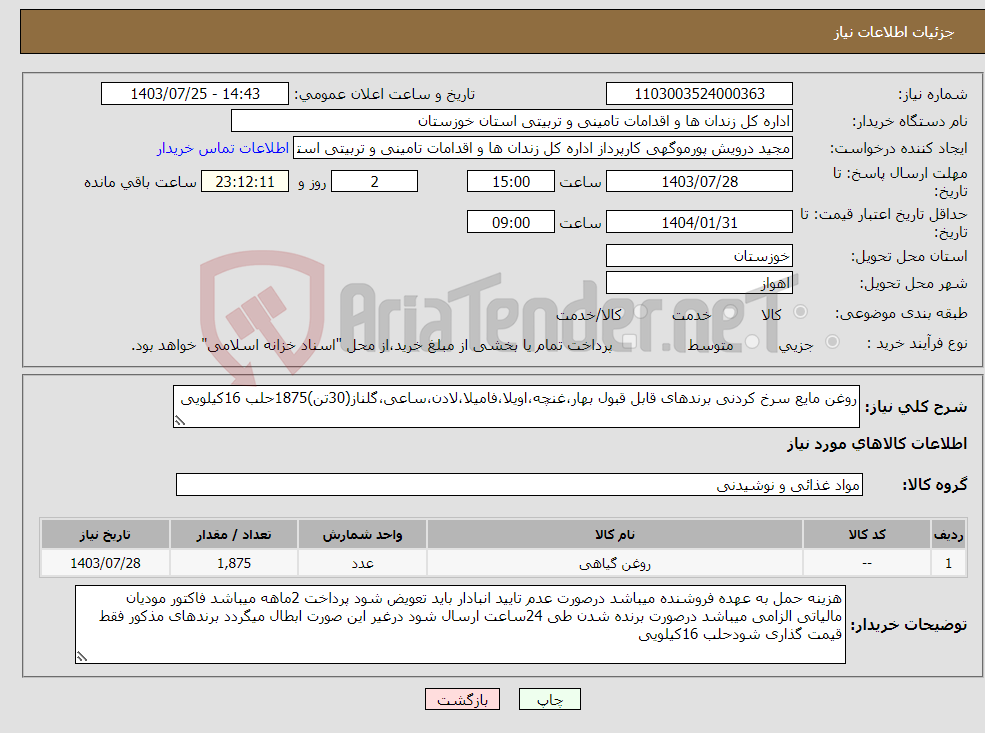 تصویر کوچک آگهی نیاز انتخاب تامین کننده-روغن مایع سرخ کردنی برندهای قابل قبول بهار،غنچه،اویلا،فامیلا،لادن،ساعی،گلناز(30تن)1875حلب 16کیلویی