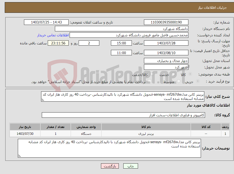 تصویر کوچک آگهی نیاز انتخاب تامین کننده-پرینتر کانن مدلi-sensys- mf267dwتحویل دانشگاه شهرکرد با تائیدکارشناس -پرداخت 40 روز کاری هاز ایران کد مشابه استفاده شده است