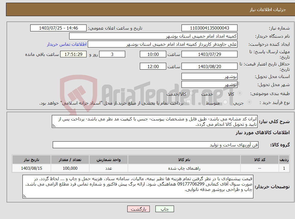 تصویر کوچک آگهی نیاز انتخاب تامین کننده-ایران کد مشابه می باشد- طبق فایل و مشخصات پیوست- جنس با کیفیت مد نظر می باشد- پرداخت پس از تایید و تحویل کالا انجام می گردد.