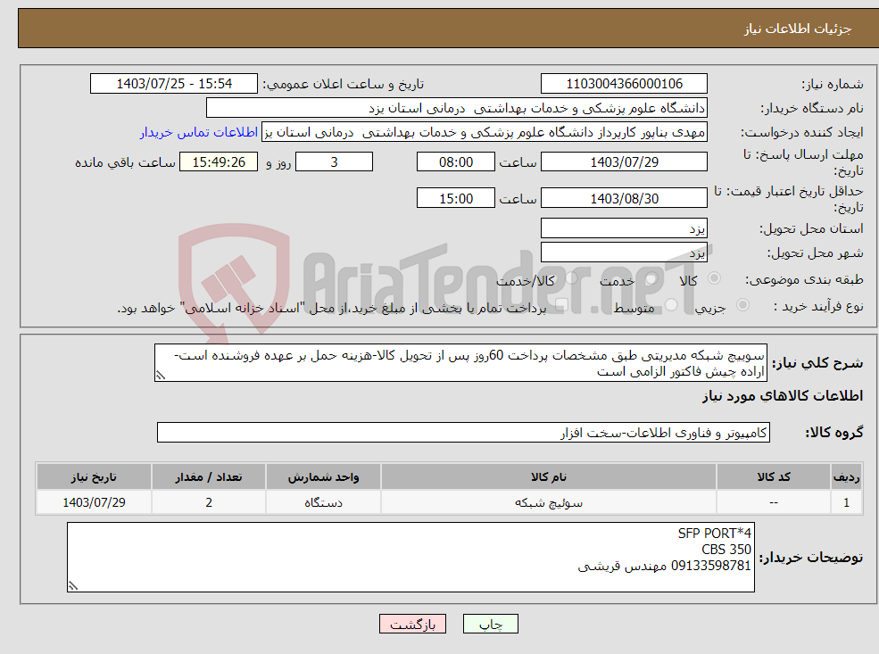 تصویر کوچک آگهی نیاز انتخاب تامین کننده-سوییچ شبکه مدیریتی طبق مشخصات پرداخت 60روز پس از تحویل کالا-هزینه حمل بر عهده فروشنده است-اراده چیش فاکتور الزامی است