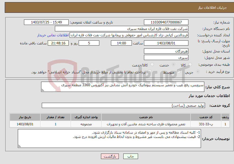 تصویر کوچک آگهی نیاز انتخاب تامین کننده-سرویس، رفع عیب و تعمیر سیستم پنوماتیک خودرو آتش نشانی بنز آکتوروس 3360 منطقه سیری