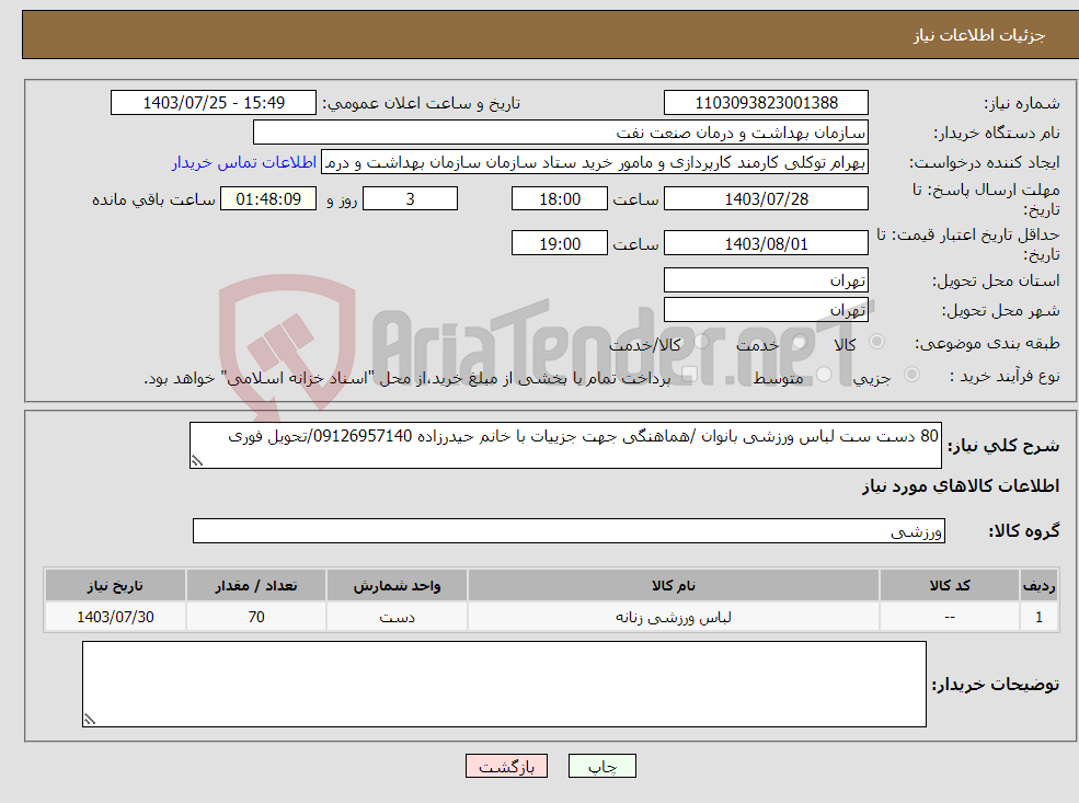 تصویر کوچک آگهی نیاز انتخاب تامین کننده-80 دست ست لباس ورزشی بانوان /هماهنگی جهت جزییات با خانم حیدرزاده 09126957140/تحویل فوری