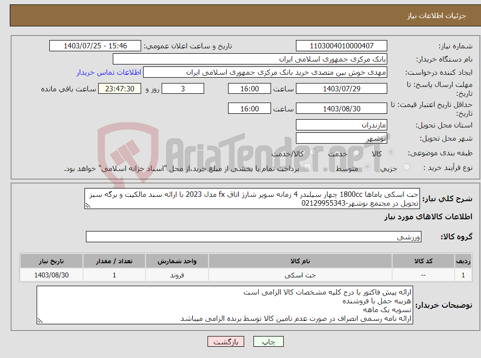 تصویر کوچک آگهی نیاز انتخاب تامین کننده-جت اسکی یاماها 1800cc چهار سیلندر 4 زمانه سوپر شارژ اتاق fx مدل 2023 با ارائه سند مالکیت و برگه سبز تحویل در مجتمع نوشهر-02129955343