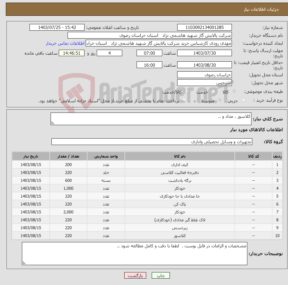 تصویر کوچک آگهی نیاز انتخاب تامین کننده-کلاسور ، مداد و ..