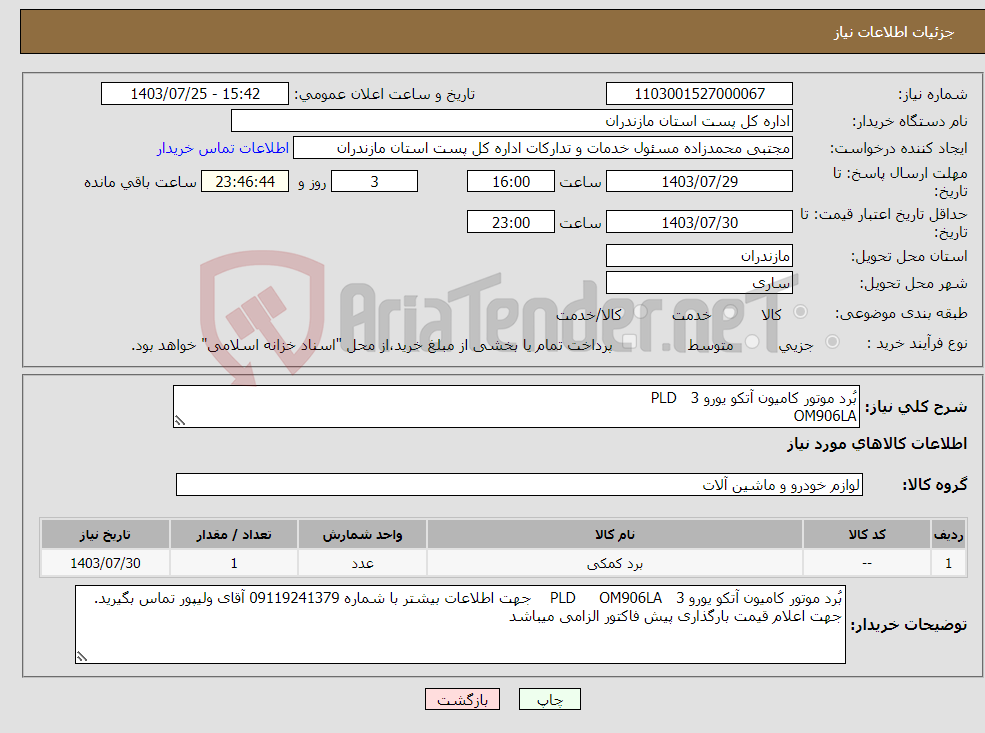 تصویر کوچک آگهی نیاز انتخاب تامین کننده-بُرد موتور کامیون آتکو یورو 3 PLD OM906LA