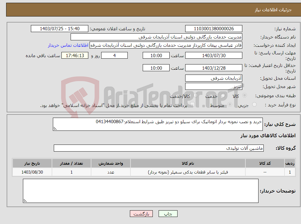 تصویر کوچک آگهی نیاز انتخاب تامین کننده-خرید و نصب نمونه بردار اتوماتیک برای سیلو دو تبریز طبق شرایط استعلام-04134400867