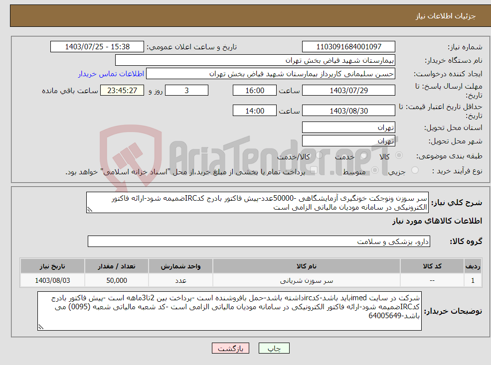 تصویر کوچک آگهی نیاز انتخاب تامین کننده-سر سوزن ونوجکت خونگیری آزمایشگاهی -50000عدد-پیش فاکتور بادرج کدIRCضمیمه شود-ارائه فاکتور الکترونیکی در سامانه مودیان مالیاتی الزامی است 