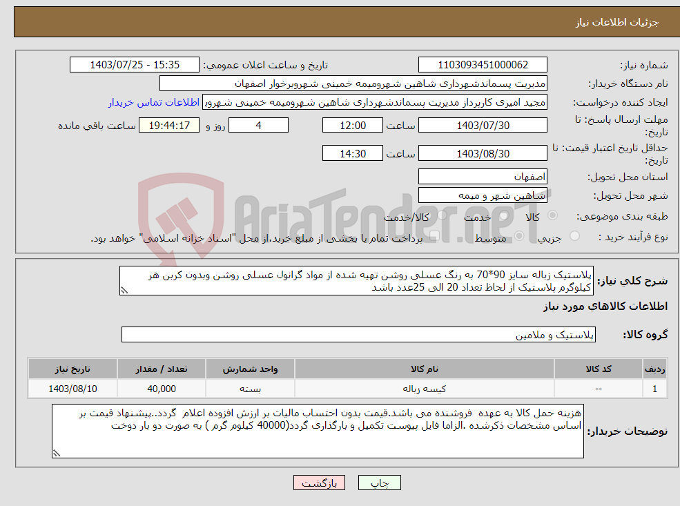 تصویر کوچک آگهی نیاز انتخاب تامین کننده-پلاستیک زباله سایز 90*70 به رنگ عسلی روشن تهیه شده از مواد گرانول عسلی روشن وبدون کربن هر کیلوگرم پلاستیک از لحاظ تعداد 20 الی 25عدد باشد