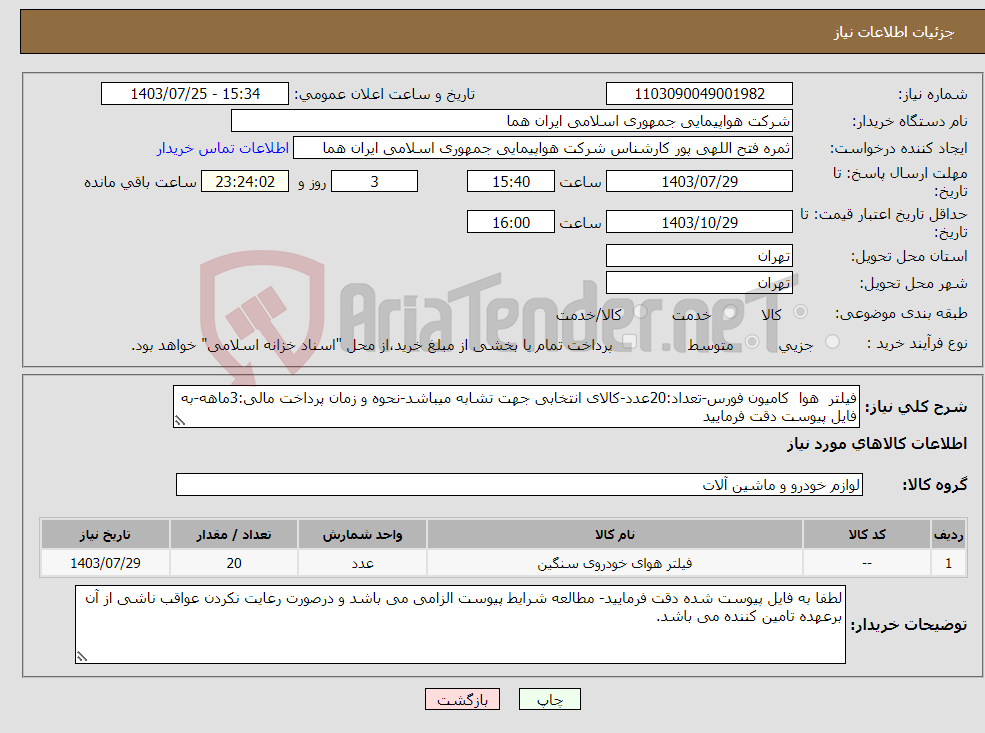 تصویر کوچک آگهی نیاز انتخاب تامین کننده-فیلتر هوا کامیون فورس-تعداد:20عدد-کالای انتخابی جهت تشابه میباشد-نحوه و زمان پرداخت مالی:3ماهه-به فایل پیوست دقت فرمایید 