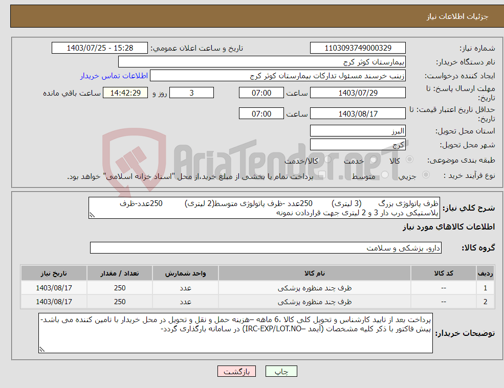 تصویر کوچک آگهی نیاز انتخاب تامین کننده-ظرف پاتولوژی بزرگ (3 لیتری) 250عدد -ظرف پاتولوژی متوسط(2 لیتری) 250عدد-ظرف پلاستیکی درب دار 3 و 2 لیتری جهت قراردادن نمونه 