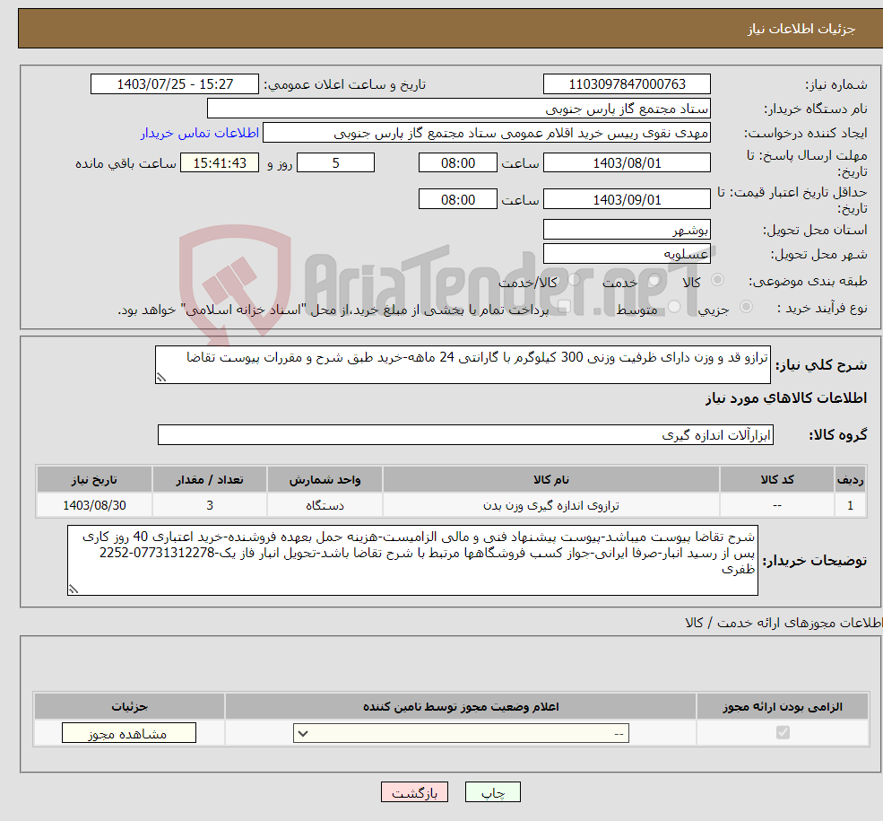 تصویر کوچک آگهی نیاز انتخاب تامین کننده-ترازو قد و وزن دارای ظرفیت وزنی 300 کیلوگرم با گارانتی 24 ماهه-خرید طبق شرح و مقررات پیوست تقاضا